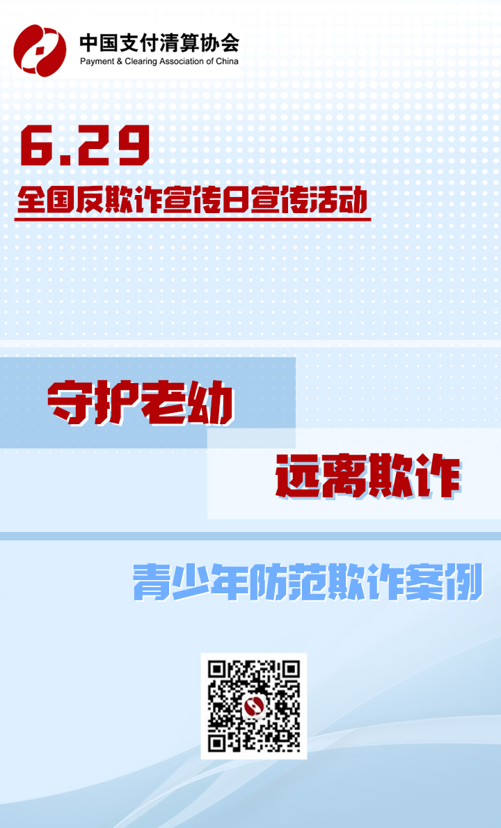 守護老幼 遠離欺詐：防范欺詐案例