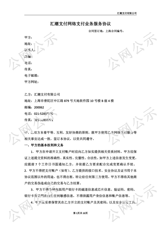 匯潮支付網(wǎng)絡(luò)支付業(yè)務(wù)服務(wù)協(xié)議圖-1