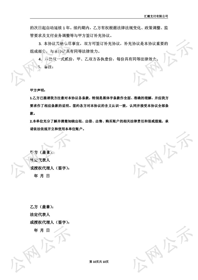 匯潮支付網(wǎng)絡(luò)支付業(yè)務(wù)服務(wù)協(xié)議圖-10