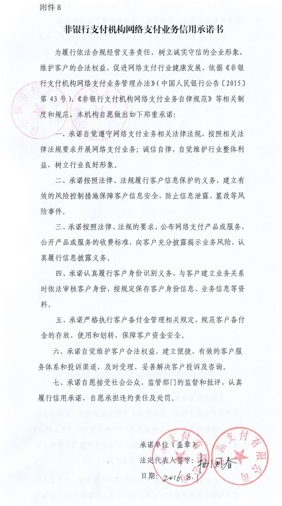 非銀行支付機(jī)構(gòu)網(wǎng)絡(luò)支付業(yè)務(wù)信用承諾書(shū)